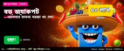 বিশাল জ্যাকপটের সুযোগ নিন