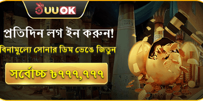 প্রতিদিন লগইন এবং সোনার ডিম ভাঙুন