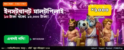 তাত্ক্ষণিক মাল্টিপ্লায়ার অফার