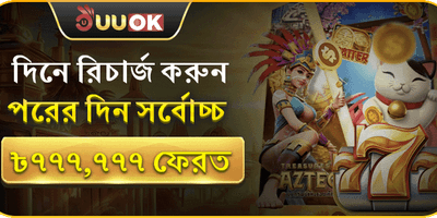 দিনে রিচার্জ করুন, পরদিন ক্যাশব্যাক